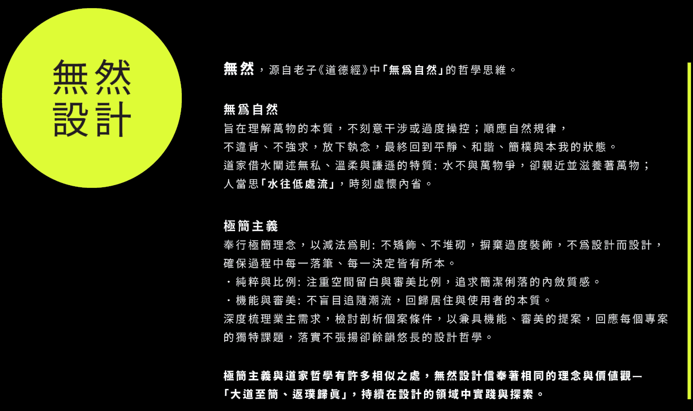 無為自然與極簡主義 — 無然設計理念
